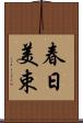春日美束 Scroll