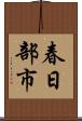 春日部市 Scroll