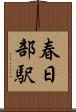 春日部駅 Scroll