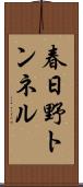 春日野トンネル Scroll