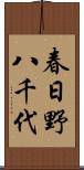 春日野八千代 Scroll