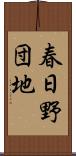 春日野団地 Scroll