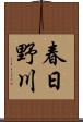 春日野川 Scroll