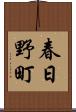 春日野町 Scroll