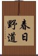 春日野道 Scroll