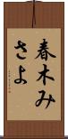 春木みさよ Scroll