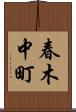 春木中町 Scroll