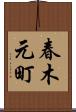 春木元町 Scroll