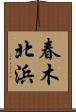 春木北浜 Scroll