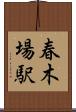 春木場駅 Scroll