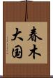 春木大国 Scroll