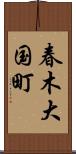 春木大国町 Scroll