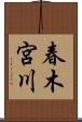 春木宮川 Scroll