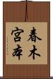 春木宮本 Scroll