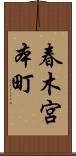 春木宮本町 Scroll