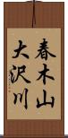 春木山大沢川 Scroll