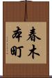 春木本町 Scroll