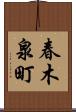 春木泉町 Scroll