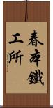 春本鐵工所 Scroll