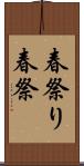 春祭り Scroll