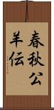 春秋公羊伝 Scroll