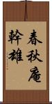 春秋庵幹雄 Scroll