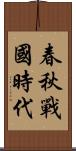 春秋戰國時代 Scroll