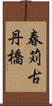 春苅古丹橋 Scroll