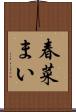 春菜まい Scroll