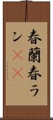 春蘭 Scroll