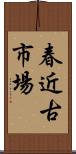春近古市場 Scroll