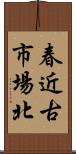 春近古市場北 Scroll