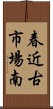 春近古市場南 Scroll