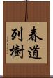 春道列樹 Scroll
