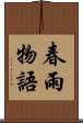 春雨物語 Scroll