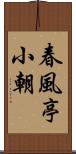 春風亭小朝 Scroll