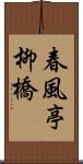 春風亭柳橋 Scroll