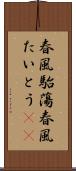 春風駘蕩 Scroll