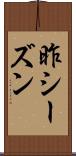 昨シーズン Scroll