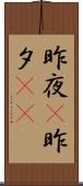 昨夜(P) Scroll
