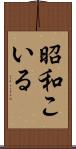 昭和こいる Scroll
