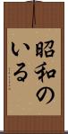昭和のいる Scroll