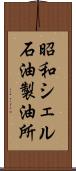 昭和シェル石油製油所 Scroll