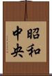 昭和中央 Scroll