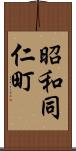 昭和同仁町 Scroll
