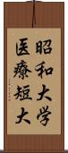 昭和大学医療短大 Scroll