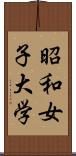 昭和女子大学 Scroll