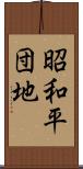 昭和平団地 Scroll