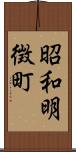 昭和明徴町 Scroll