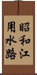 昭和江用水路 Scroll